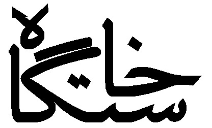 نکته‌های کلیدی در ادبیات و دستور زبان پشتو