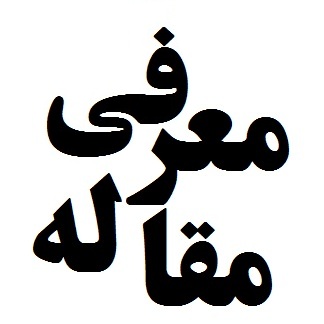 معرفی مقاله ابیانه ۲۲