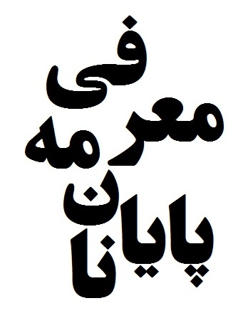 معرفی پایان نامه ابیانه ۲۴