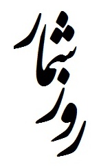 نشانه شناسی گفتمانی: مناسبت های ۲۱ مهر/ ۲۰ ربیع الثانی/ ۱۳ اکتبر