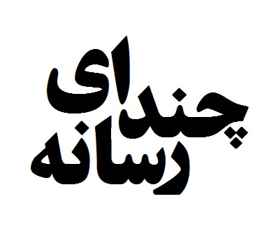  ویدیوی گفتار میشل فوکو در باره گفتمان، دانش و دیرینه شناسی