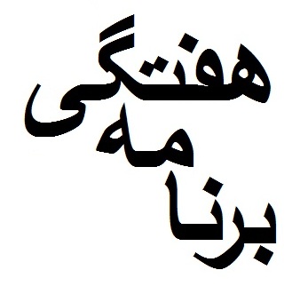 برنامه هفتگی