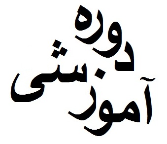 برگزاری دوره های آموزشی
