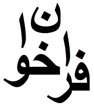 فراخوان