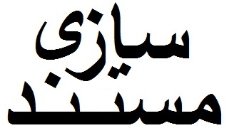 مستندسازی تجربیات