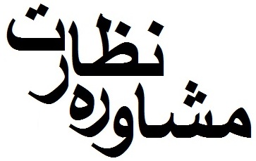 ارایه مشاوره و نظارت