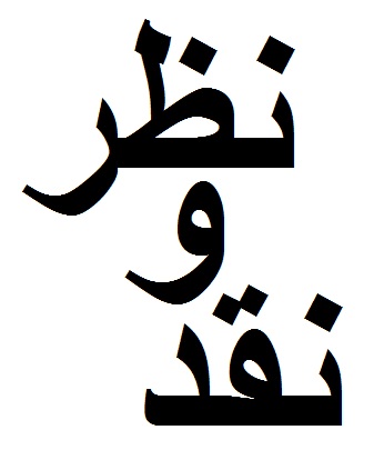 نقد و نظر