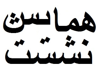 برگزاری نشست ها و همایش های علمی