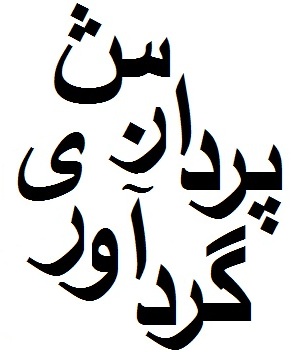 گردآوری و پردازش اطلاعات