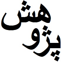 انجام طرح های پژوهشی
