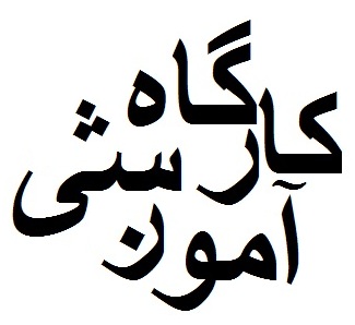 برگزاری کارگاه های آموزشی