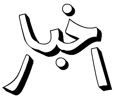 بررسی همکاری های مشترک دبیرخانه جهانی و شرکت پارس آذرخش