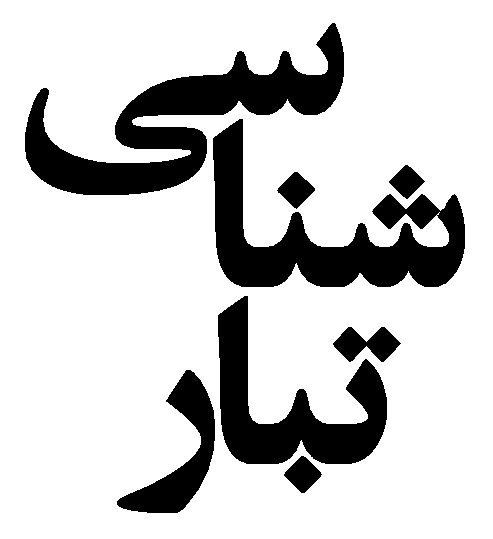 تبارشناسی گفتمان نام آوران ایران - فهرست کمانداران زن ایرانی