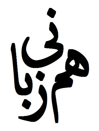 همزبانی (۱۲): مقایسه کنید