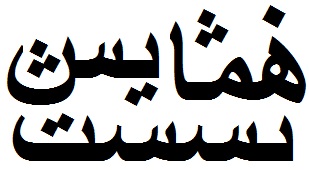 همایش های زبان و زبان شناسی ایران (۳)
